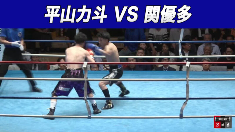 平山力斗 VS 関優多