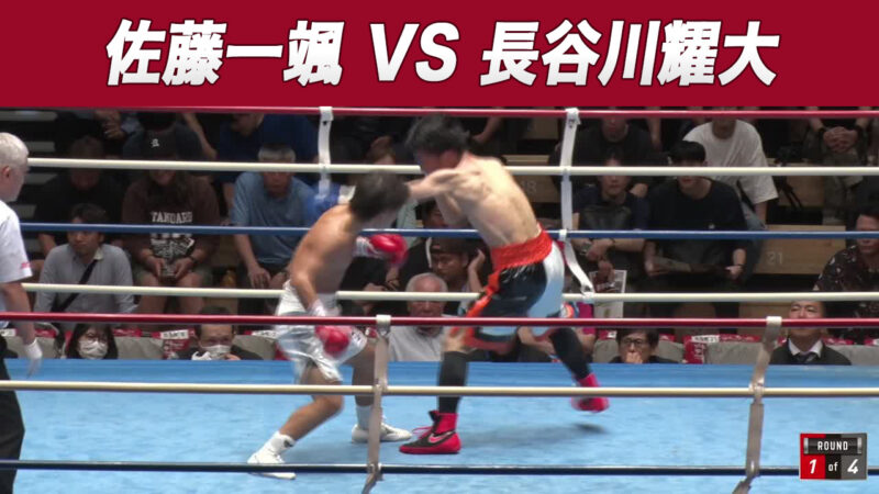 佐藤一颯 VS 長谷川耀大