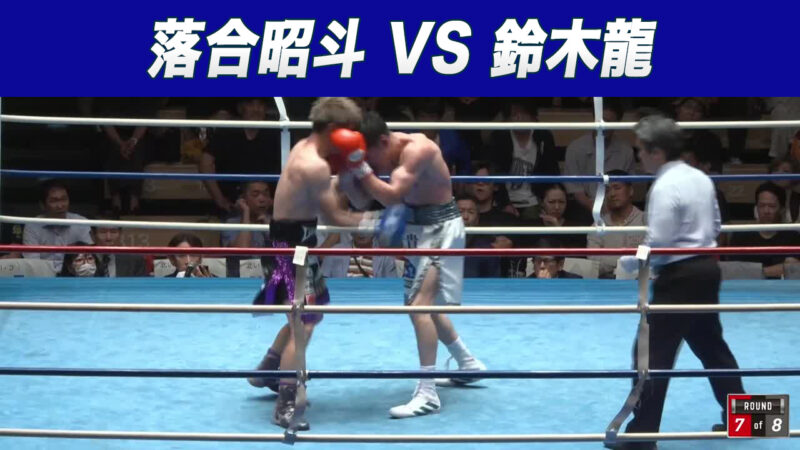 落合昭斗 VS 鈴木龍
