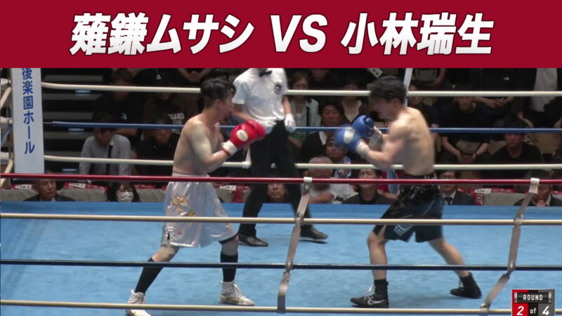 薙鎌ムサシ VS 小林瑞生