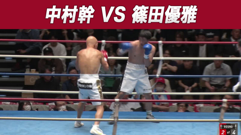 中村幹 VS 篠田優雅