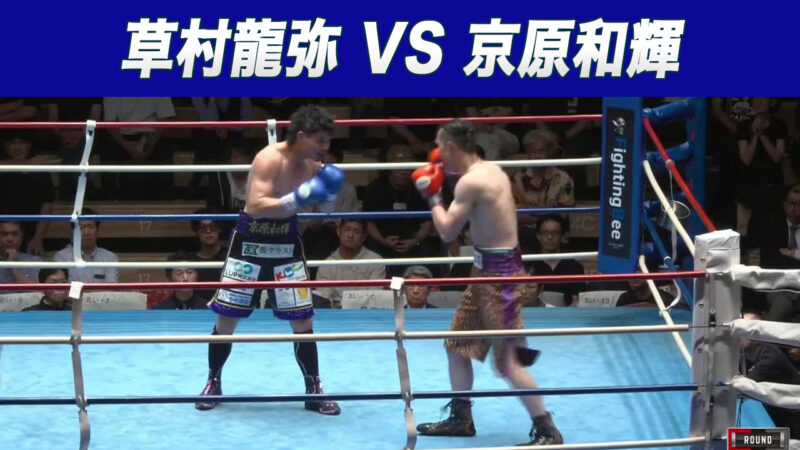 草村龍弥 VS 京原和輝