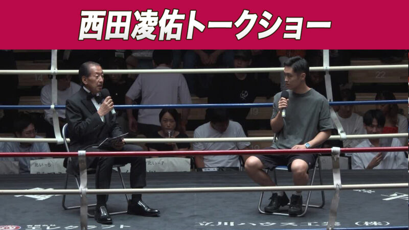 西田凌佑トークショー