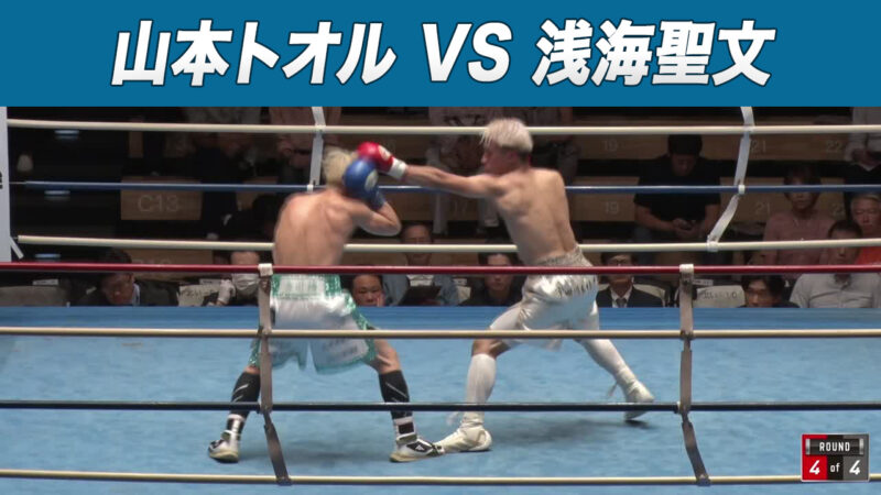 山本トオル VS 浅海聖文