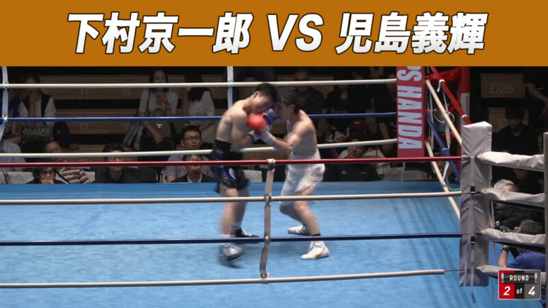 下村京一郎 VS 児島義輝