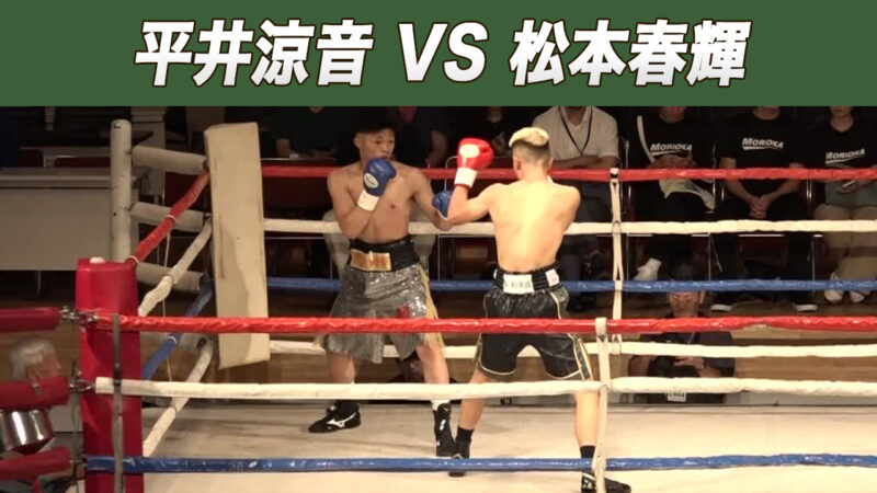 平井涼音 VS 松本春輝