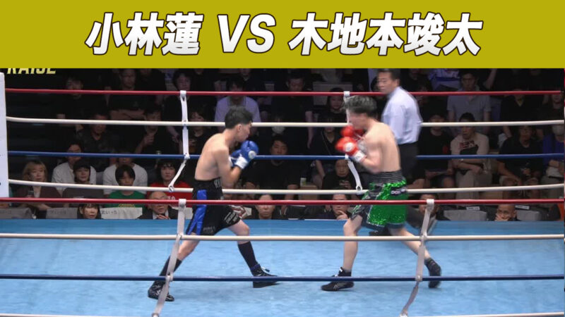 小林蓮 VS 木地本竣太
