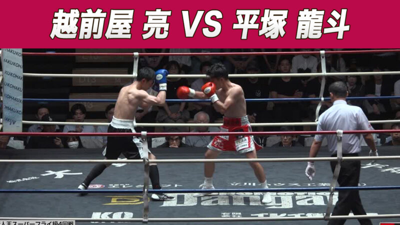 越前屋 亮 VS 平塚 龍斗