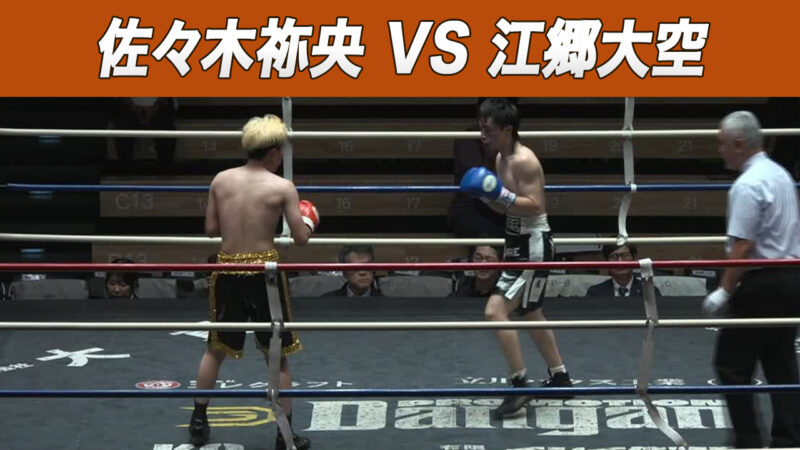 佐々木祢央 VS 江郷大空
