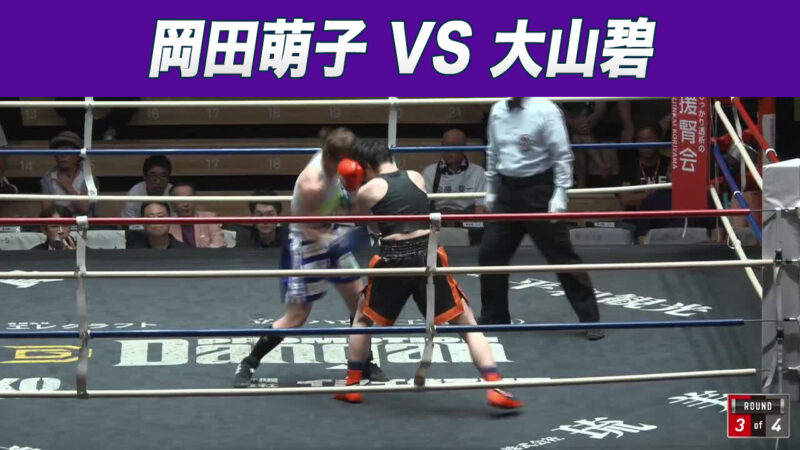 岡田萌子 VS 大山碧