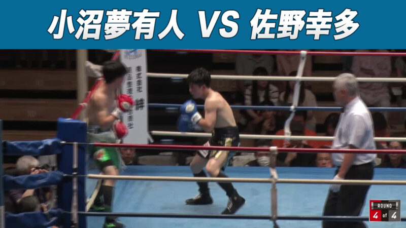 小沼夢有人 VS 佐野幸多