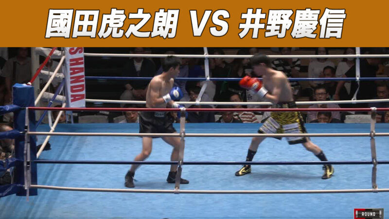 國田虎之朗 VS 井野慶信