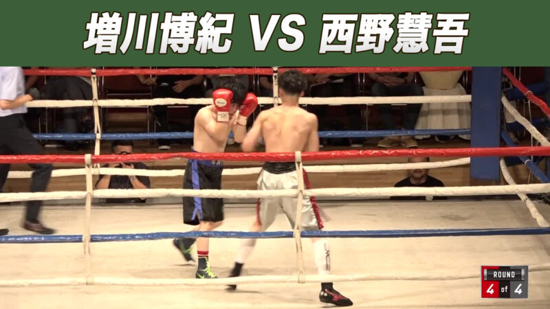 増川博紀 VS 西野慧吾
