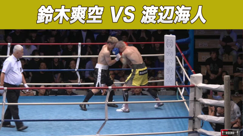 鈴木爽空 VS 渡辺海人