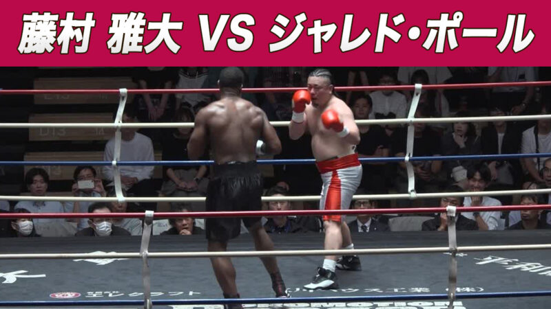 藤村 雅大 VS ジャレド・ポール