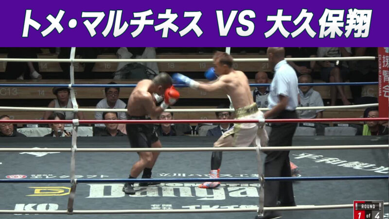 トメ・マルチネス VS 大久保翔