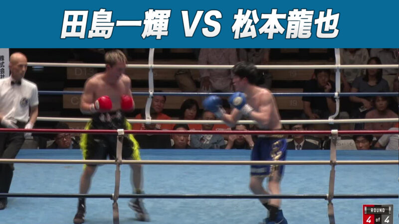 田島一輝 VS 松本龍也