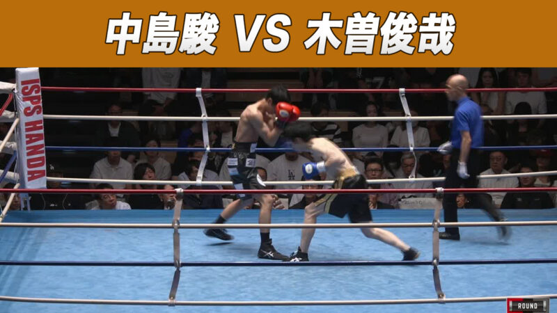 中島駿 VS 木曽俊哉