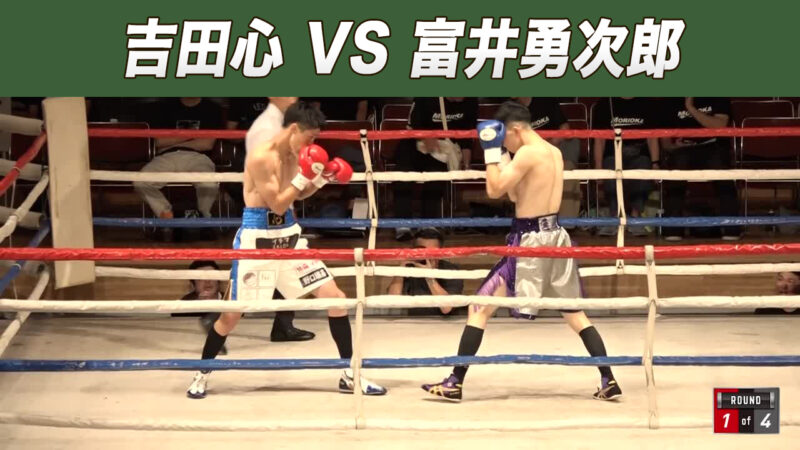 吉田心 VS 富井勇次郎