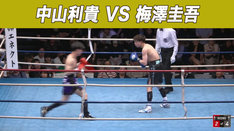 中山利貴 VS 梅澤圭吾