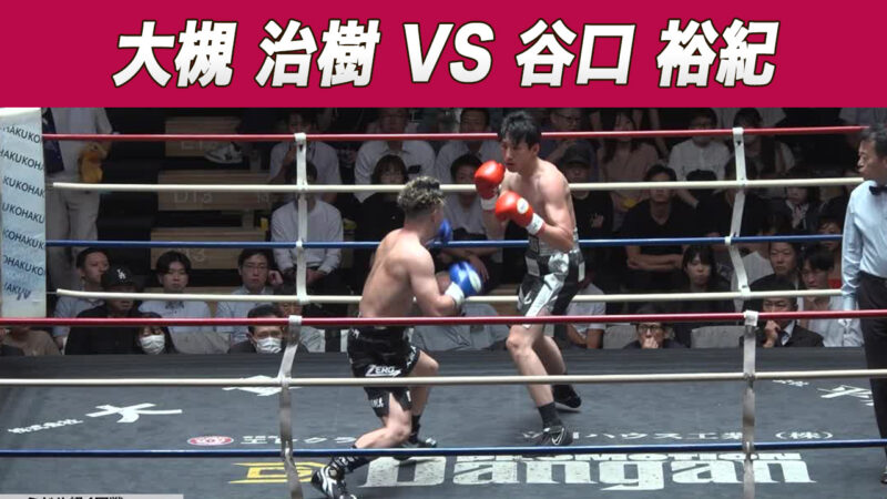 大槻 治樹 VS 谷口 裕紀