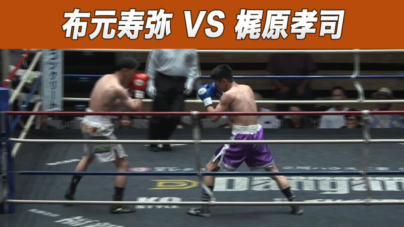 布元寿弥 VS 梶原孝司