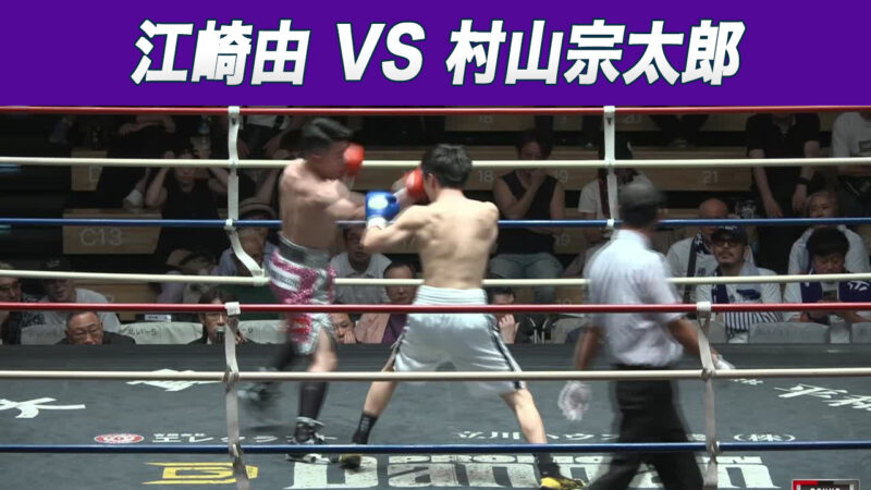 江崎由 VS 村山宗太郎