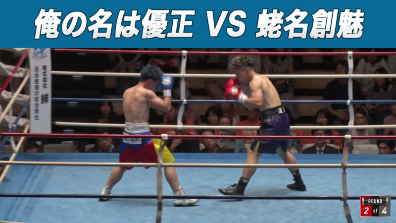 俺の名は優正 VS 蛯名創魅