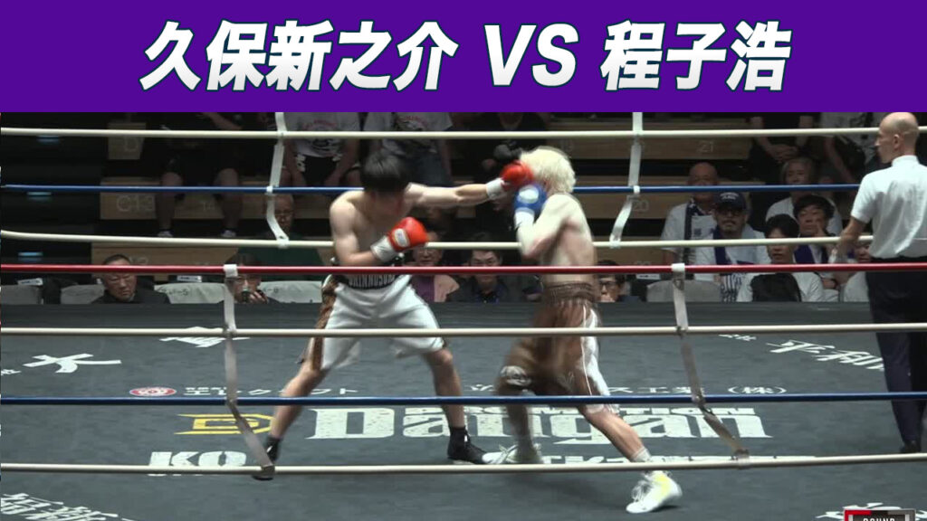 程子浩 過去試合