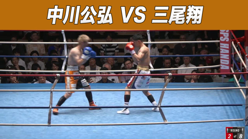 中川公弘 VS 三尾翔