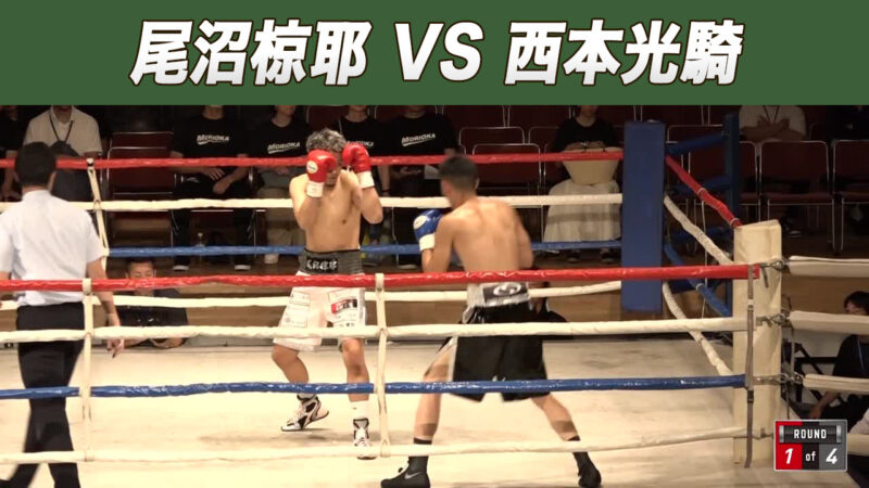 尾沼椋耶 VS 西本光騎