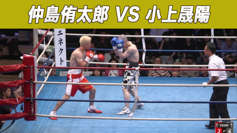仲島侑太郎 VS 小上晟陽