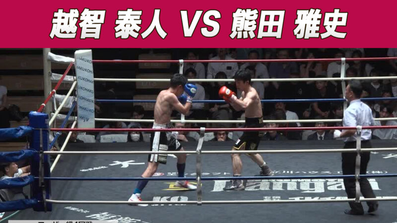 越智 泰人 VS 熊田 雅史