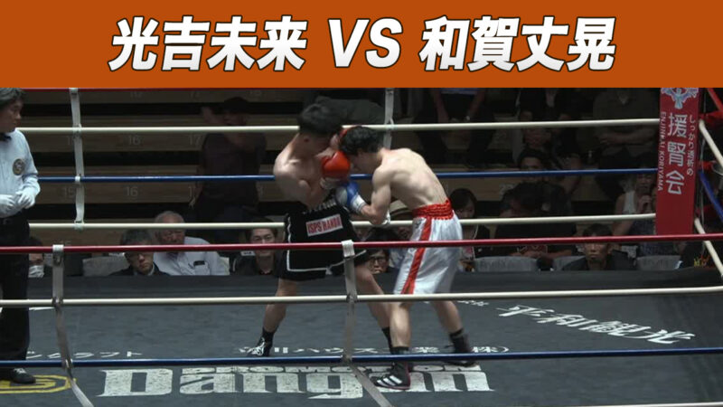 光吉未来 VS 和賀丈晃