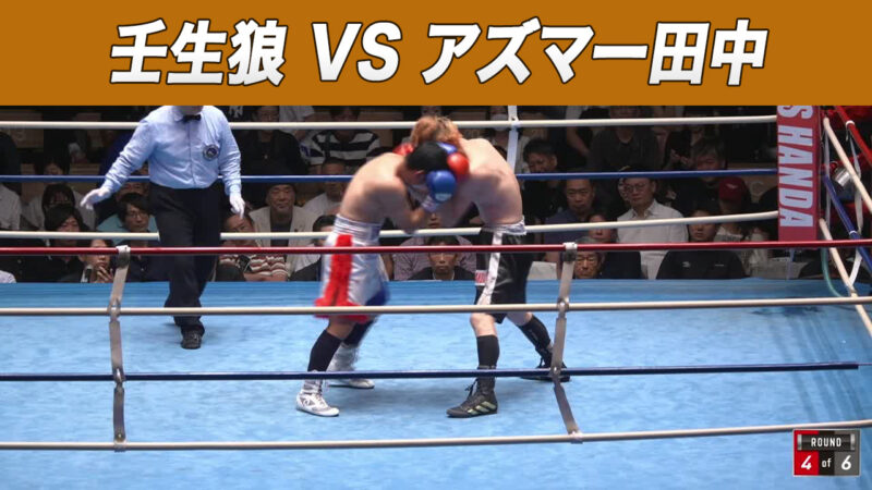 壬生狼 VS アズマー田中