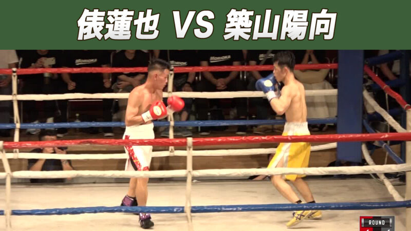 俵蓮也 VS 築山陽向