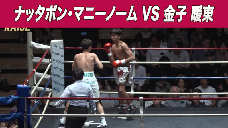 ナッタポン・マニーノーム VS 金子 暖東