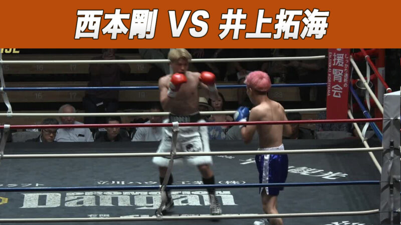 西本剛 VS 井上拓海