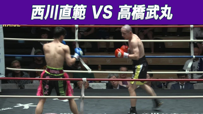 西川直範 VS 高橋武丸
