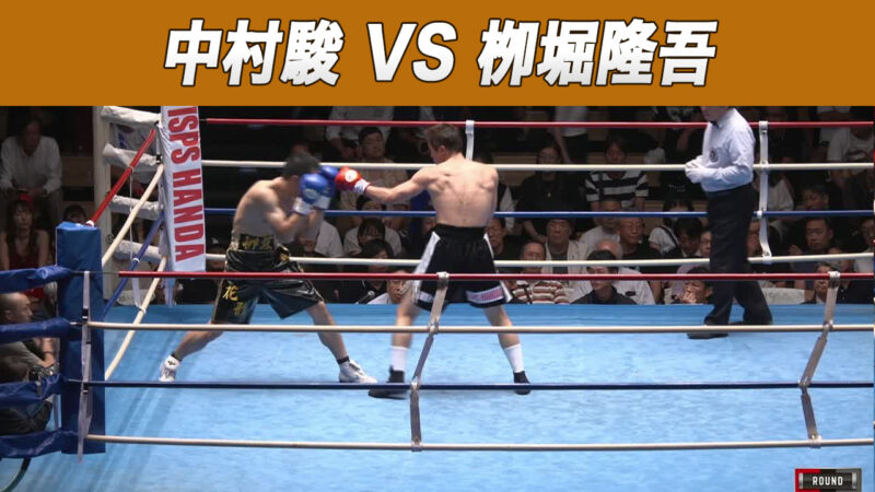 中村駿 VS 栁堀隆吾
