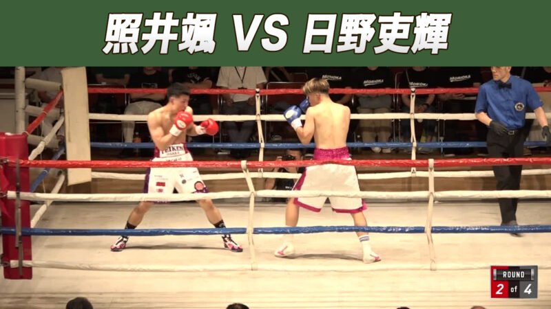 照井颯 VS 日野吏輝