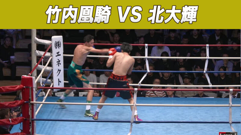 竹内凰騎 VS 北大輝
