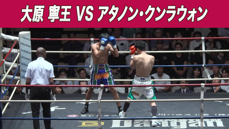 大原 寧王 VS アタノン・クンラウォン