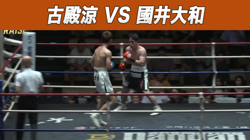 古殿涼 VS 國井大和