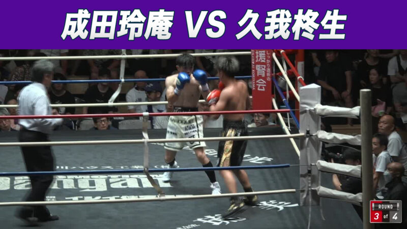 成田玲庵 VS 久我柊生