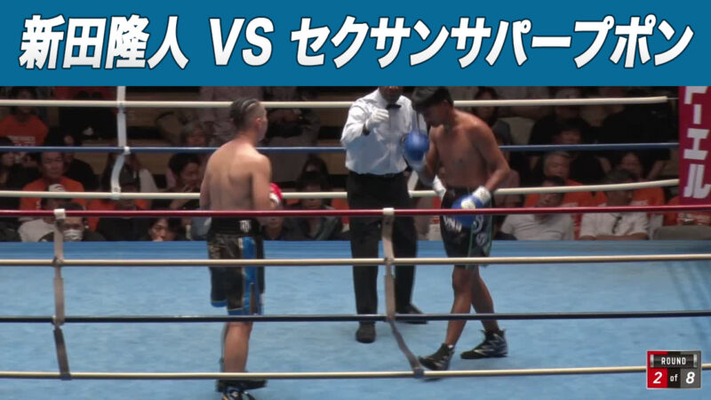 新田隆人 VS セクサンサパープポン