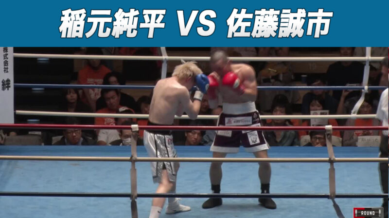 稲元純平 VS 佐藤誠市