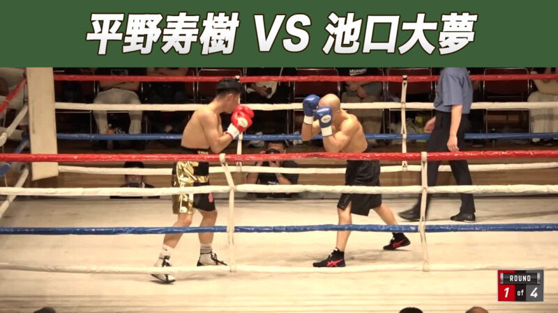 平野寿樹 VS 池口大夢