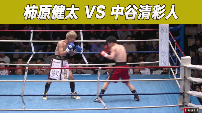 柿原健太 VS 中谷清彩人