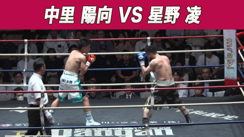 中里 陽向 VS 星野 凌